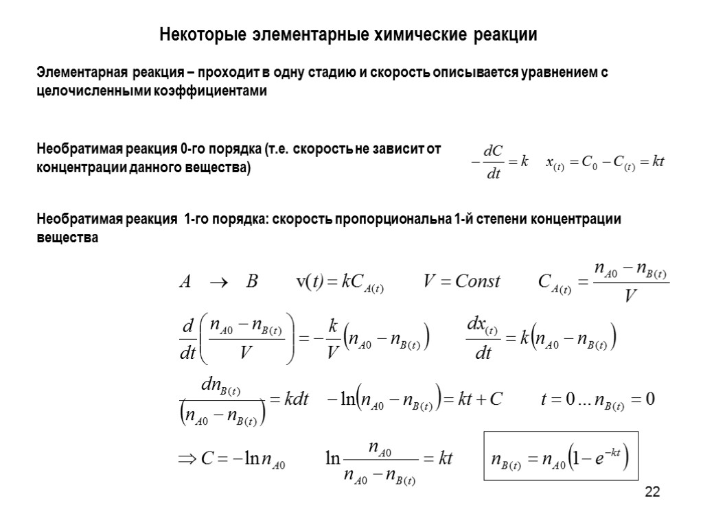 22 Некоторые элементарные химические реакции Необратимая реакция 0-го порядка (т.е. скорость не зависит от